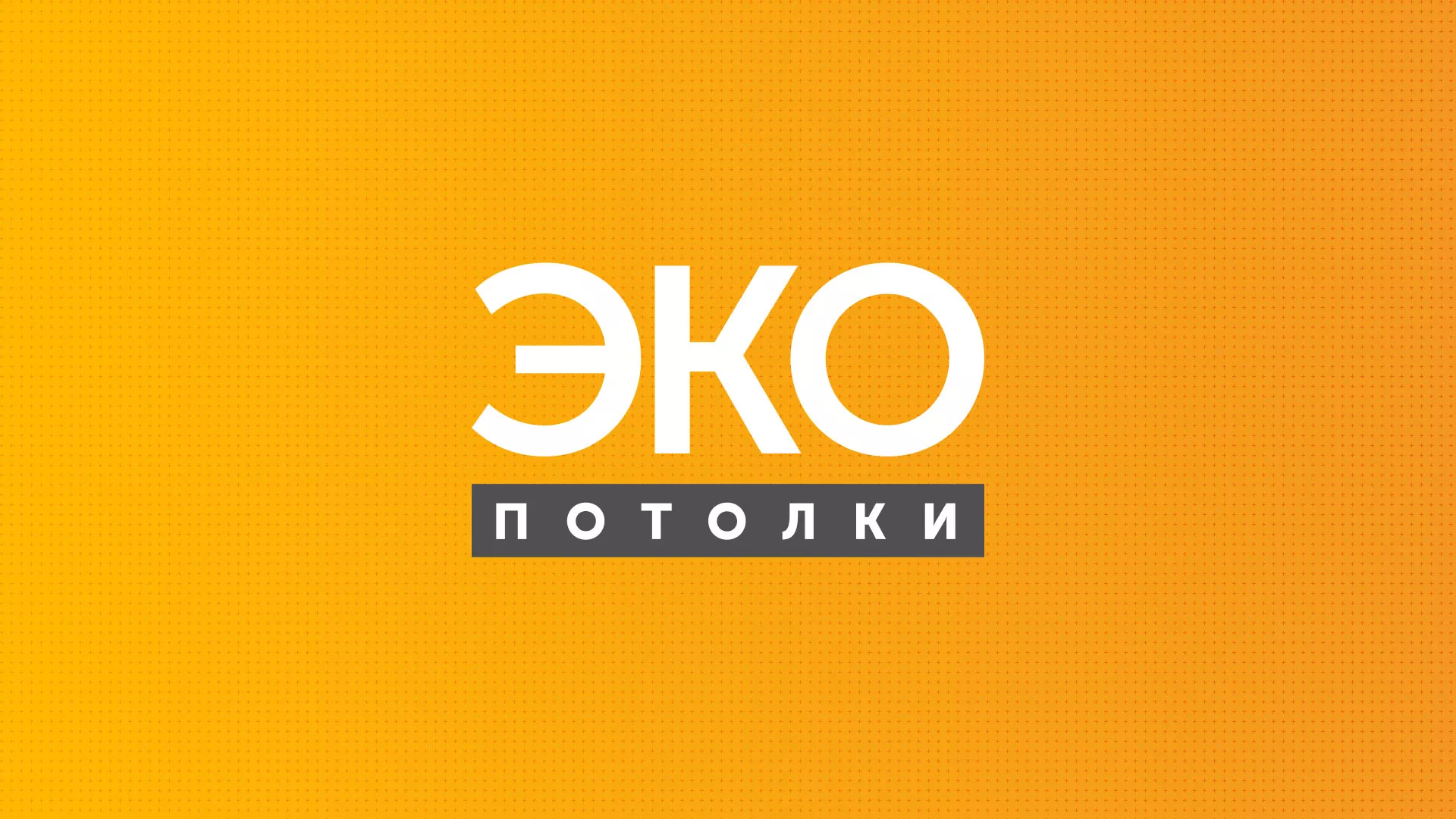 Разработка сайта по натяжным потолкам «Эко Потолки» в Грозном